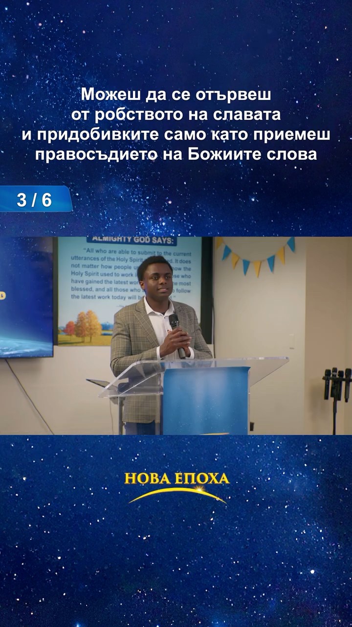 Можеш да се отървеш от робството на славата и придобивките само като приемеш правосъдието на Божиите слова (3/6)
