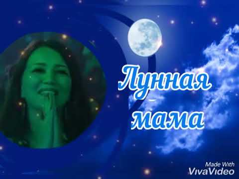 "Лунная мама" звучит в исполнении Димаша Кудайбергена