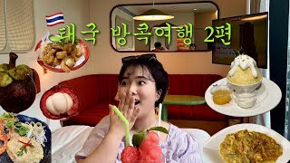 🇹🇭태국 방콕 여행2편| 아이콘시암 추천 쇼핑리스트 | 팁싸마이,애프터유,노스이스트 먹방 | 새로운 호텔 더 스탠다드 방콕 마하나콘 | 킹파워마하나컨 야경✨