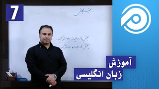 English Components: Grammar |درس هفتم: اجزای انگلیسی: گرامر