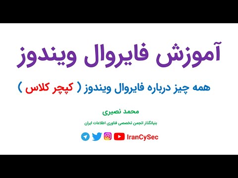 آموزش فایروال ویندوز   جامع کپچر کلاسی