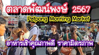 ตลาดพัฒน์พงษ์ อาหารเช้าคุณภาพดี ราคามิตรภาพ!! Patpong Morning Market | Bangkok Street Food