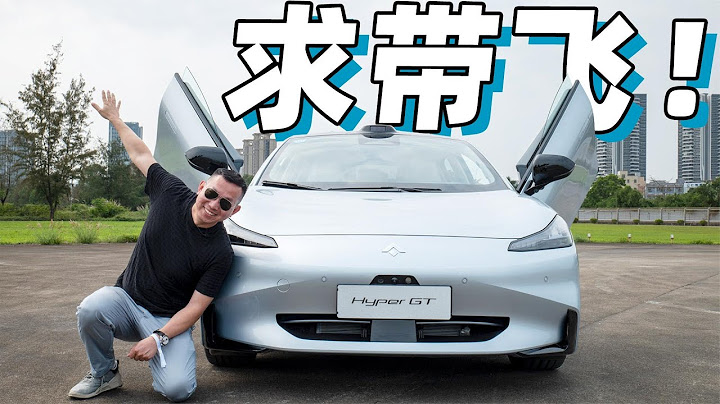 广汽埃安昊铂Hyper GT汽车试驾测试 百公里4.9秒纯后驱+旋翼门 对手在意续航 它更注重乐趣？ - 天天要闻