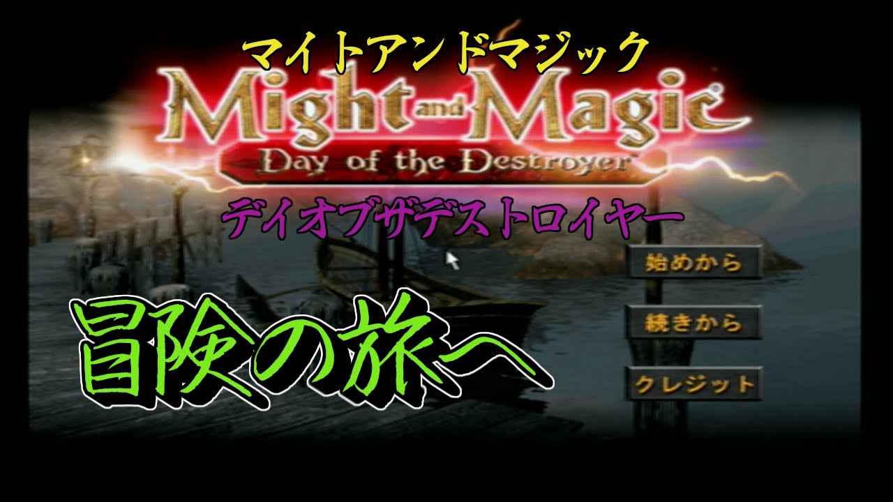 PS2】マイトアンドマジック デイ・オブ・ザ・デストロイヤー