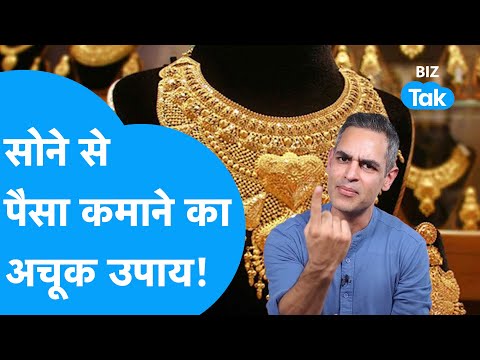Gold में निवेश से कमाएं मोटा मुनाफा, उससे पहले Ankur Warikoo का अपनाएं ये अचूक फॉर्मूला! |BIZ Tak