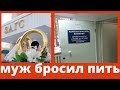 МУЖ бросил ПИТЬ через 20 ЛЕТ БРАКА