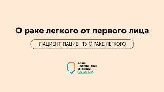 ПАЦИЕНТ ПАЦИЕНТУ | Часть 1 | О раке легкого от первого лица ПАЦИЕНТ ПАЦИЕНТУ | Часть 1 | О раке легкого от первого лица