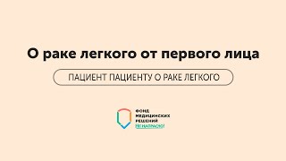 ПАЦИЕНТ ПАЦИЕНТУ | Часть 1 | О раке легкого от первого лица