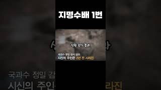 한국 실화 사건! 지명수배 1번....송파 도박빚 살인사건 박종윤