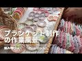 【かぎ針編み】ブランケット制作の作業風景｜モチーフ編み｜編み物｜グラニースクエア#crochetmotif