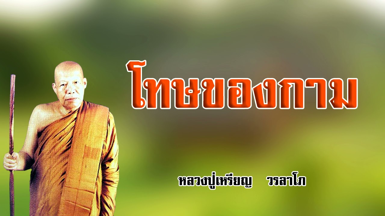 โทษของกาม หลวงปู่เหรียญ วรลาโภ