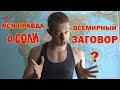 Вся ПРАВДА о СОЛИ (ПОЛЬЗА ИЛИ ВРЕД?). ЧТО БУДЕТ ЕСЛИ ОТКАЗАТЬСЯ ОТ СОЛИ ?