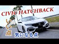 シビックに2ヶ月乗って感じた「いい点」「気になる点」本音語ります(CIVIC　HATCHBACK)