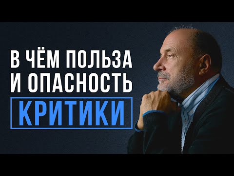 Зачем Люди Критикуют Как Правильно Критиковать