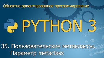 #35. Пользовательские метаклассы. Параметр metaclass | ООП Python