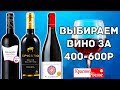 ВИНО С ОЦЕНКОЙ ИЗ К&Б 🍷 - ВЫБИРАЕМ ЛУЧШЕЕ ВИНО за 400-600р