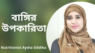 বাঙ্গির উপকারিতা  কি? Nutritionist Aysha Siddika | Shad o Shastho Resimi