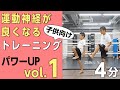 子供向け［パワーアップ］トレーニング！vol.1【４分サーキット】運動神経が良くなる！家族でできる有酸素運動！