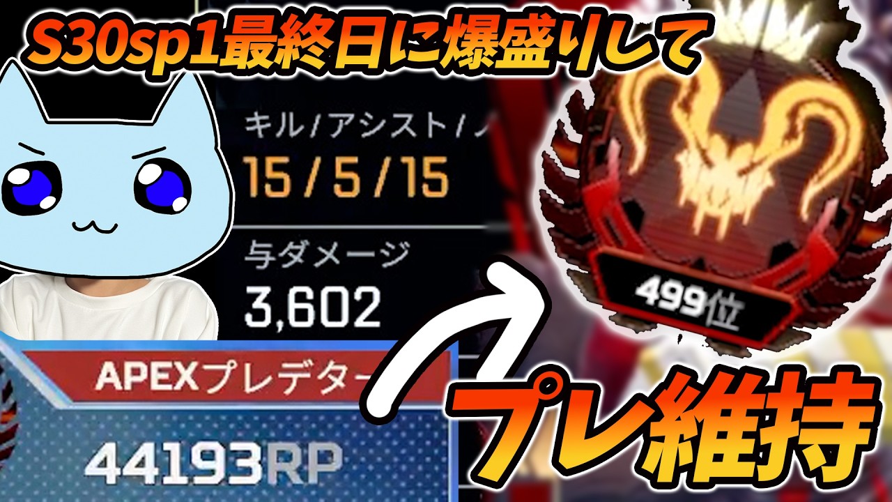 最終マッチは無双！S30sp1プレ維持完了！【APEX/もちぬこもち星人