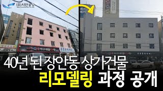 장안동 리모델링 공사과정 공개 #시공사 #대수선 #엘리베이터설치 #증축