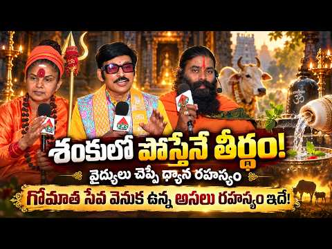 శంకులో పోస్తేనే తీర్థం! వైద్యులు చెప్పే ధ్యాన రహస్యం | DOCTORS & SPIRITUVAL GURUS | GURUSTHAN PART01