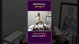 గ్రౌండ్‌లో టిప్పర్ రాళ్లు.. క్లారిటీ ఇచ్చిన JC | Ananthapur | Andhra Pradesh | Way2news Telugu
