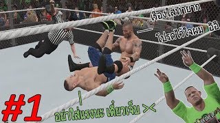 [WWE 2K15] Funny Moments w/Oak #1 - นี่คือเกมมวยปล้ำที่ฮาที่สุดในโลก 55555 screenshot 5