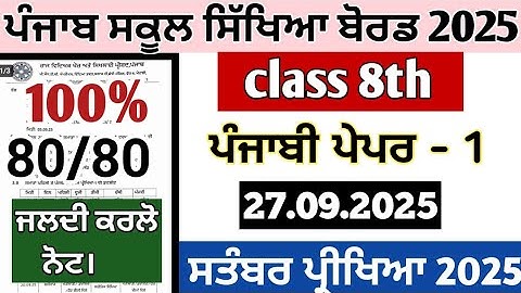Pseb class 8th paper of punjabi september exams 2025 , 8th class punjabi 27 september 2025 paper 