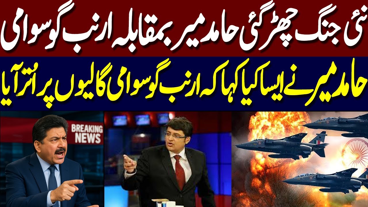 Hamid Mir gave a strong reply to Arnab Goswami, what did Hamid Mir say that made Arnab Goswami