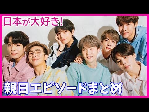 【BTSは日本が特別】親日だと思う発言や行動についてまとめ！