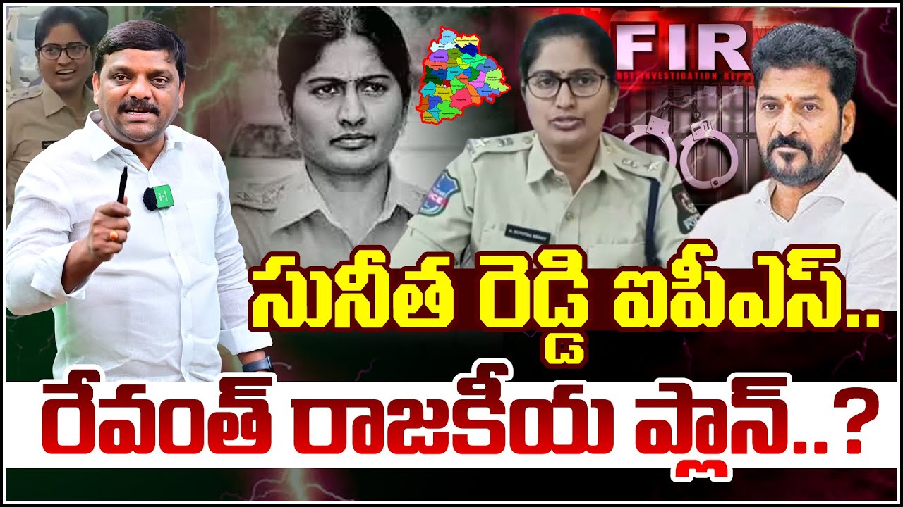 సునిత రెడ్డి ఐపీఎస్‌.. రేవంత్ రాజకీయ ప్లాన్ I “IPS Sunitha Reddy & Revanth Reddy’s Political Plan –