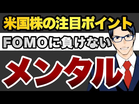 米国株の注目ポイント FOMOに負けないメンタル