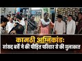 KMT NEWS: Kamptee अग्निकांड: संसद बर्वे पहुंचे पीड़ित परिवारके घर ,