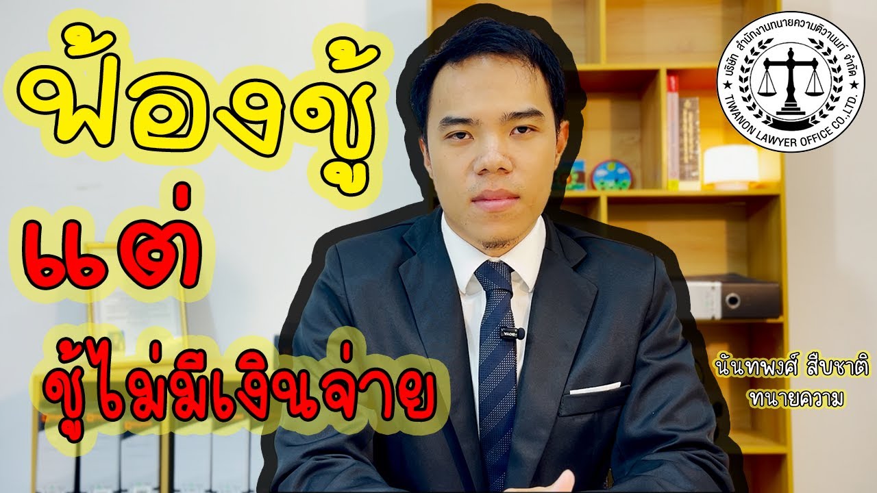 ถ้าศาลตัดสินให้ชู้จ่ายค่าทดแทน แต่ชู้ไม่ยอมจ่ายหรือไม่มีจ่าย !!!