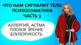 БОЛЕЗНИ, ПРОБЛЕМЫ СО ЗРЕНИЕМ, АЛЛЕРГИЯ, АСТМА. РАЗБОРЫ СИГНАЛОВ ТЕЛА. ЧАСТЬ 3