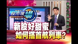股市現場*鄭明娟20181207-6【怎麼選新股都會有蜜月行情7大要素條件清單!(羅麗芬.南寶.興能高)】(陳威良)