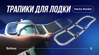 Испытываем трапики  Marine Rocket для надувной лодки