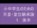 小中学生のための天皇・皇位継承論 1 後半　歴代＆憲法論