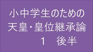 小中学生のための天皇・皇位継承論 1 後半　歴代＆憲法論