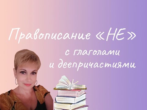 Орфография и пунктуация без ошибок. Правописание "НЕ" с глаголами и деепричастиями.