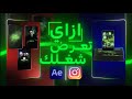 ازاي تعرض شغلك كـ Video Editor على انستجرام After Effects 