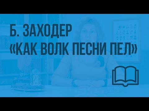 Мультфильм как волк песни пел