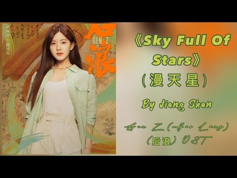 Sky Full Of Stars 漫天星 Jiang Shan Gen Z Huo Lang Ost 后浪 Ost Sky Full Of Stars 漫天星 Jiang Shan Gen Z Huo Lang Ost 后浪 Ost