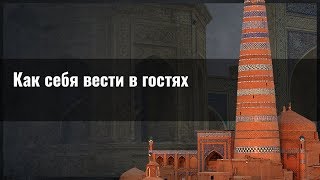 Как себя вести в гостях