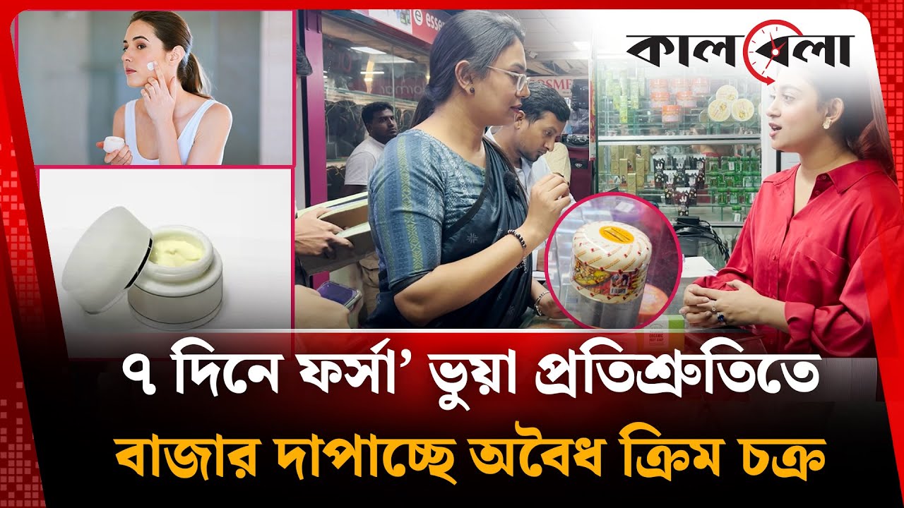 `৭ দিনে ফর্সা’ ভুয়া প্রতিশ্রুতিতে বাজার দাপাচ্ছে অবৈধ ক্রিম চক্র | fairness cream | vokta odhikar
