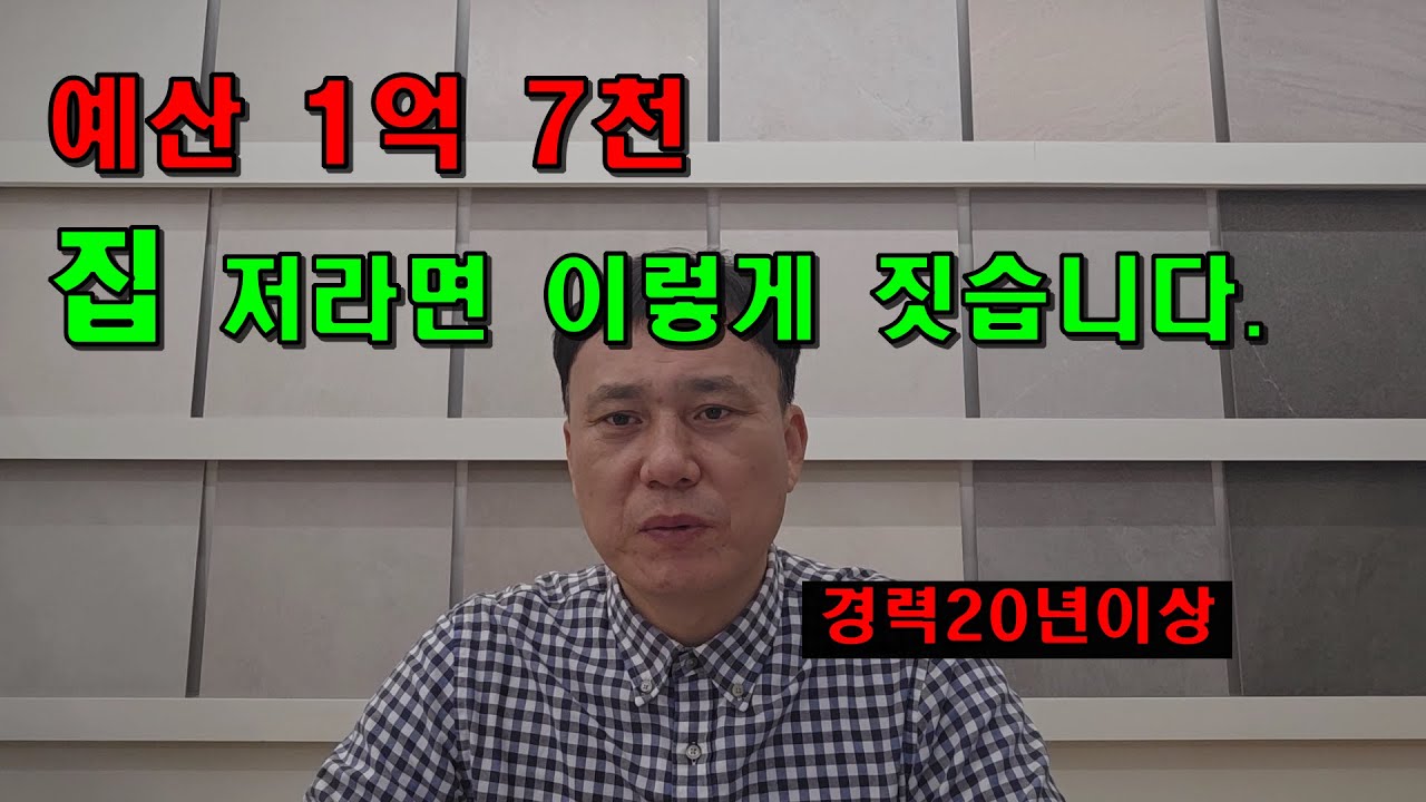 20년 건축 경력자가 추천하는 예산에 맞게 30평 주택, 집 짓는 방법