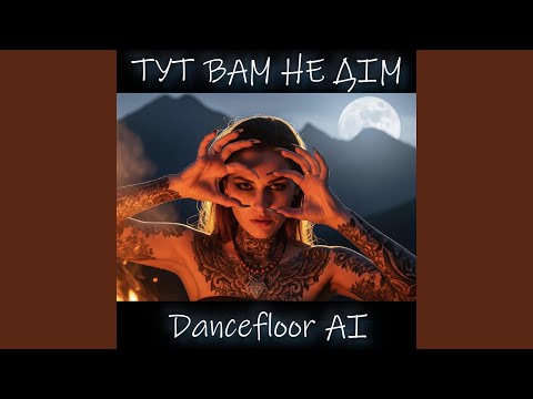 ТУТ ВАМ НЕ ДІМ