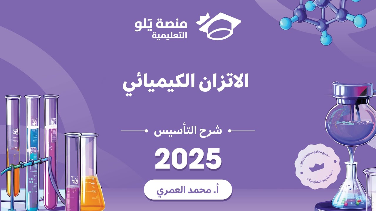 كيمياء التحصيلي يلو 2025 | التأسيس | الاتزان الكيميائي