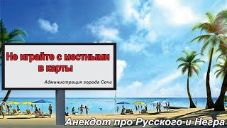 Смешной свежий Анекдот ! БУХОЙ Русский Негра домой провожал.Смех до слез Смешной свежий Анекдот ! БУХОЙ Русский Негра домой провожал.Смех до слез