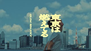 GLIM SPANKY - 「東京は燃えてる」